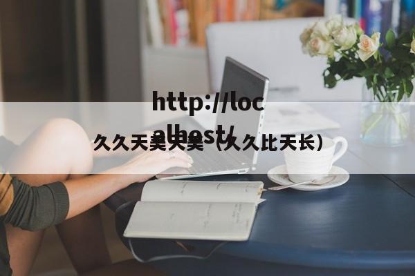 久久天美天美(久久比天长)