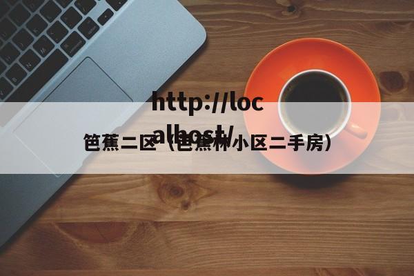 笆蕉二区(芭蕉林小区二手房)