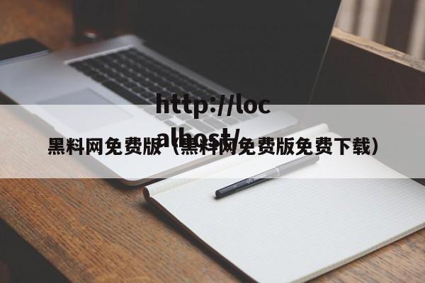 黑料网免费版(黑料网免费版免费下载)
