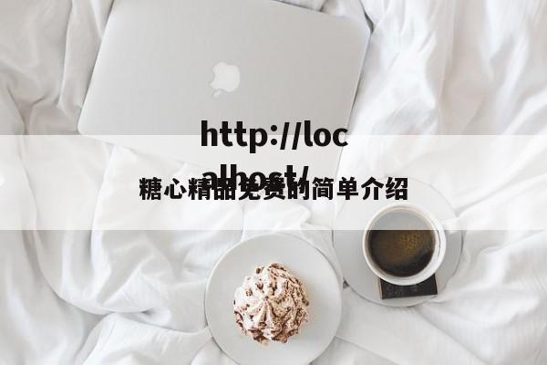 糖心精品免费的简单介绍