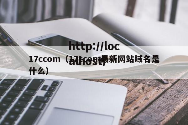 17ccom(17ccom最新网站域名是什么)