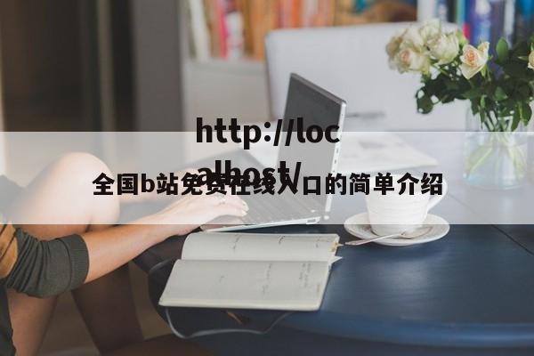 全国b站免费在线入口的简单介绍