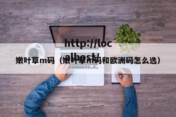 嫩叶草m码(嫩叶草m码和欧洲码怎么选)