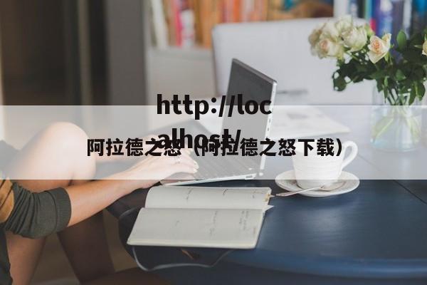 阿拉德之怒(阿拉德之怒下载)