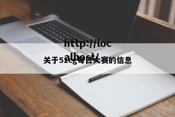 关于51cg每日大赛的信息
