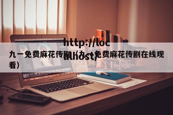 九一免费麻花传剧(九一免费麻花传剧在线观看)