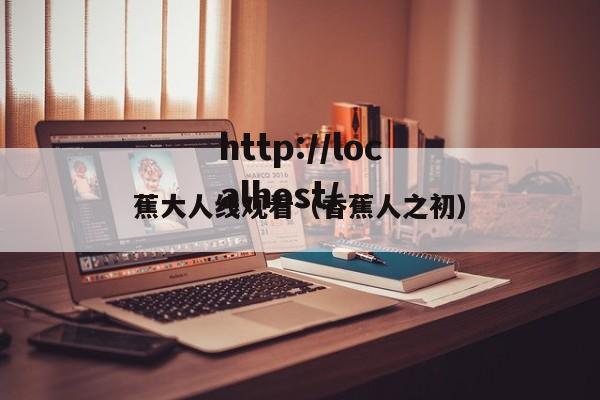 蕉大人线观看(香蕉人之初)