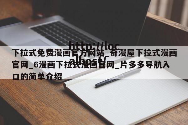 下拉式免费漫画官方网站_奇漫屋下拉式漫画官网_6漫画下拉式漫画官网_片多多导航入口的简单介绍